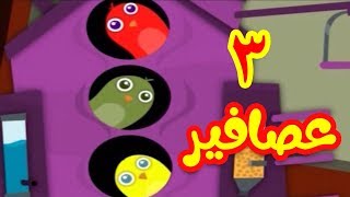 3 عصافير  طيور بيبي Toyor Baby [upl. by Sanborn]