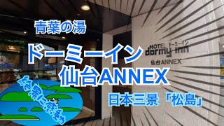 【dormy inn 仙台ANNEX】牛タンコースに舌鼓した仙台や ああ松島や【街飲みビジホ飲み】 [upl. by Picco]