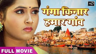 Kajal की Bhojpuri Superhit Movie  Ganga Kinare Gaon ho  Full HD Movie kajal [upl. by Liban]