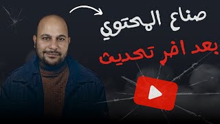 القنوات الصغيرة  تخفيض شروط الربح من اليوتيوب  ولكن [upl. by Laws373]