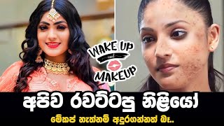 Srilankan Famous actress without makeup  රැවටුනා ඇති [upl. by Alekahs]