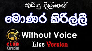 Monara Kirilli මොණර කිරිල්ලී Tharidu Dilshan  Karaoke Track Without Voice  CLUB Karaoke [upl. by Strepphon856]