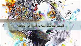 ابهر أصدقائك بمهاراتك الفنية سبليمنال اكتساب المواهب الفنية و الابداعية بلا حدود Enhance Creativity [upl. by Jayne]