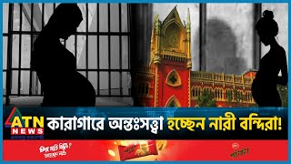 কারাগারে অন্তঃসত্ত্বা হচ্ছেন নারী বন্দিরা  Women Prisoners Getting Pregnant In India  ATN News [upl. by Schoenberg]