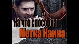 ПОЧЕМУ Дин Винчестер С МЕТКОЙ КАИНА НЕ МОЖЕТ УМЕРЕТЬ ПОЧЕМУ ОНА ПРЕВРАЩАЕТ В РЫЦАРЯ АДА [upl. by Phira]