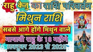 राहु केतु का राशि परिवर्तन मिथुन राशि  Rahu Ketu ka Rashi Parivartan  Rahu ketu Gochar 2023 Mithun [upl. by Alver857]