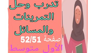 تدرب وحل التمرينات صفحه 51وحل المسائل صفحه 52رياضيات الاول متوسط الفصل الثاني [upl. by Anohr806]