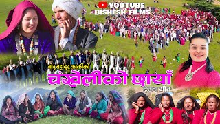 New Deuda Song 2024  चंखेलीकाे छाँया  CHANKHELIKO CHHAYAN By Gor Bahadur KarkiJayanti Shahi [upl. by Ycnaf]