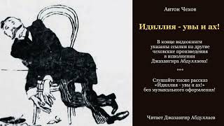 Идиллия  увы и ах С муз антончехов чехов джахангирабдуллаев аудиокнига рассказ читаювслух [upl. by Jangro]