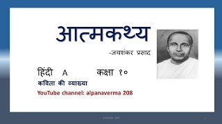 Aatmkathya।Explanation।मधुप गुनगुना कर कह।Kshitij Hindi Class 10 [upl. by Tekcirc]