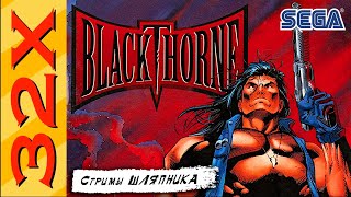 Blackthorne SEGA 32X СТРИМЫ ШЛЯПНИКА [upl. by Novello]