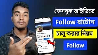 ফেসবুক ফলোয়ার চালু করার নিয়ম  Facebook Follower Settings  THE SA TUTOR [upl. by Graham]