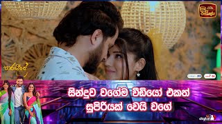 සින්දුව වගේම වීඩියෝ එකත් සුපිරියක් වෙයි වගේ [upl. by Dix971]