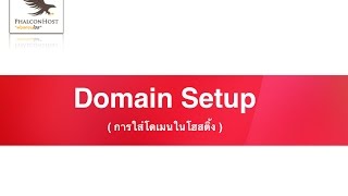 DirectAdmin การเพิ่มโดเมนลงในโฮสติ้ง Domain Setup  PhalconHost [upl. by Wake512]