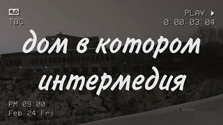 Аудиокнига quotДом в которомquot первые 30 минЧитает Князев [upl. by Imailiv631]