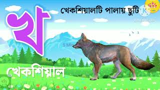 Banjonborno song  ব্যঞ্জনবর্ণ ক খ  Bangla Bornomala  Bangla Rhymes for Children [upl. by Debra725]