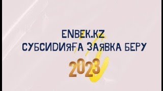 Подача заявки для Субсидия зарплаты работников 2023 год Субсидияға заявка беру enbekkz арқылы [upl. by Eresed616]