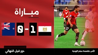 مباراة  مصر 10 نيوزيلندا  كأس عاصمة مصر الودية  دور قبل النهائي [upl. by Zilada]