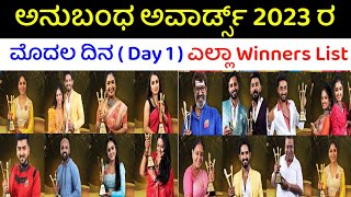 anubandha awards 2023 winners list  anubandha awards 2023 winners  anubanda awards colors kannada [upl. by Stirling469]