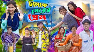 চালাক মেয়ের প্রেম । Chalak Meyer Preem  Gramergolpo Latest Video [upl. by Jarlathus]