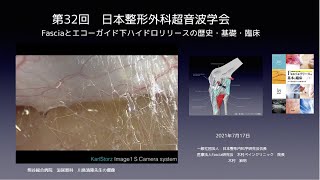 【木村裕明先生・講演動画（56分） 2021年7月】第32回日本整形外科超音波学会 教育講演「Fasciaとエコーガイド下ハイドロリリースの歴史・基礎・臨床」（一般公開用・編集済） [upl. by Tedder]