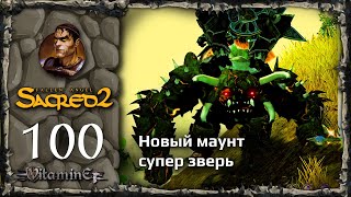 Супер классовый маунт  Sacred 2 Fallen Angel  Прохождение за Воина тени  100 [upl. by Eicnan]