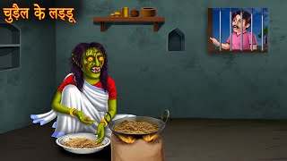 चुड़ैल के लड्डू  Witchs Ladoo  Hindi Stories  Horror Stories  Chudail Kahaniya  Ghost Stories [upl. by Melosa]