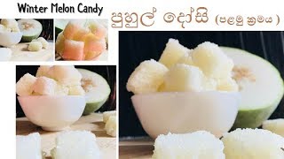 පුහුල් දෝසි සැකසීමේ ඉක්මන් ක්‍රමය How to Make Winter Melon Candy [upl. by Nnyltiak]