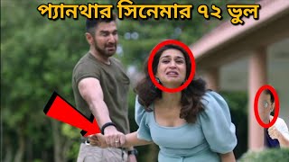 প্যানথার  PANTHER jeeter bangla movie mistake I jeet movie  Panther full movie review  Redcard [upl. by Guibert]