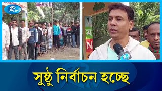 নোয়াখালীতে শান্তিপূর্ণভাবে চলছে ভোটগ্রহণ  Noakhali  Rtv News [upl. by Eiramave]