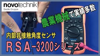 【novotechnik】農業・建設機械で活躍中！非接触角度センサ RSA3200シリーズ [upl. by Saw]