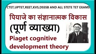 जीन पियाजे के संज्ञानात्मक विकास का सिद्धांत II Piagets theory of cognitive development [upl. by Grani208]