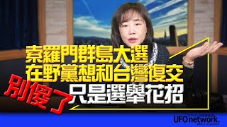 240216【觀點│尹乃菁時間】索羅門群島大選 在野黨想和台灣復交 別傻了！只是選舉花招 [upl. by Silloh]