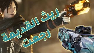 APEX LEGENDS  RANKED 🔥💀 ريث القديمة رجعت ؟ [upl. by Byrd]