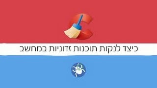 כיצד לנקות את המחשב מתוכנות זדוניות  AdwCleaner  CCleaner  Malwarebytes AntiMalware [upl. by Nahtanoj331]