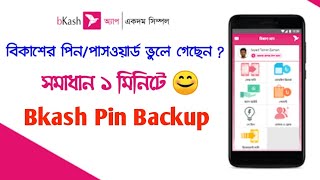 বিকাশের পিন ভুলে গেলে করণীয়  Forgot Bkash Pin  How To Backup Bkash Account PinPassword [upl. by Cowey]