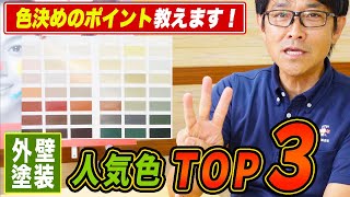 発表します！外壁塗装の人気の色TOP3【＋色決め・色選びのポイント】 [upl. by Klapp]