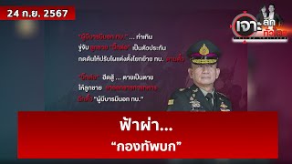 ฟ้าผ่า“กองทัพบก”  เจาะลึกทั่วไทย  24 กย 67 [upl. by Risan]