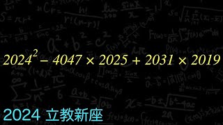 式の値 2024立教新座の最初の一問 [upl. by Valentia]