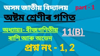 Assam Jatiya Bidyalay Class 8 Maths Chapter 11B Questions 12 Chapter  11 বীজগণিতীয় ৰাশি [upl. by Robinetta769]