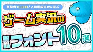 【永久保存版】ゲーム、エンタメ編集で超最強な無料フォント10選 [upl. by Airehs40]