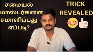 சமையல் மாஸ்டரைத் தேர்ந்தெடுப்பது எப்படி  தக்கவைப்பது எப்படி  How to deal with cooking masters [upl. by Mosley]