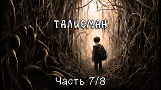 Талисман Часть 78 Аудиокнига [upl. by Aitnyc627]