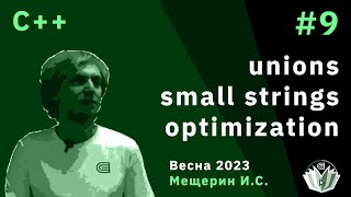 C 9 unions  small strings optimization [upl. by Backler]