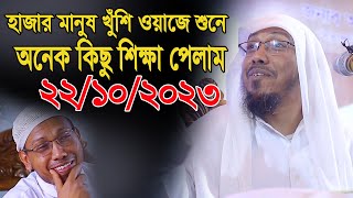 আসলে খুঁশি হবেন afsari new waz 2024  rafiqullah afsari waz 2023  রফিক উল্লাহ আফসারী ওয়াজ নতুন [upl. by Anehsuc313]