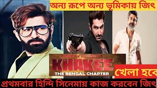 অন্যরূপে অন্য ভূমিকায় জিৎ আসছেজিতেরমুভিjeetnewmoviejeetmovieজিতেরমুভিbengalimovieupdate [upl. by Kat]