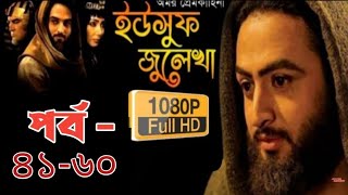 ইউসুফ জুলেখা মেগা পর্ব ৪১ থেকে ৬০ নং পর্যন্ত Yousuf Zulekha Bangla Episode 4160  অবিদিত। obidito [upl. by Aneeles]