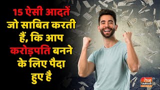 15 ऐसी आदते जो साबित करती हैं की आप Crorepati बनने के लिए पैदा हुए हैं  How To Become Rich [upl. by Zetnahs116]