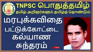 TNPSC General Tamil  Marabu kavithai Pattukottai Kalyanasundaram பட்டுக்கோட்டை கல்யாணசுந்தரம் [upl. by Gupta986]