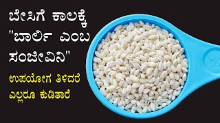 ಬಾರ್ಲಿ ನೀರಿನ ಅದ್ಭುತ ಉಪಯೋಗ ಗೊತ್ತಾ  Barley water recipe benefits Kannada  Manemaddhu  Health tips [upl. by Wilcox728]